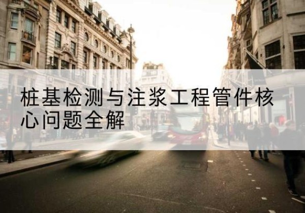 上高声测管常用规格有哪些？-桩基检测与注浆工程管件核心问题全解